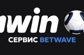 BetWave 1win - что это и как пользоваться