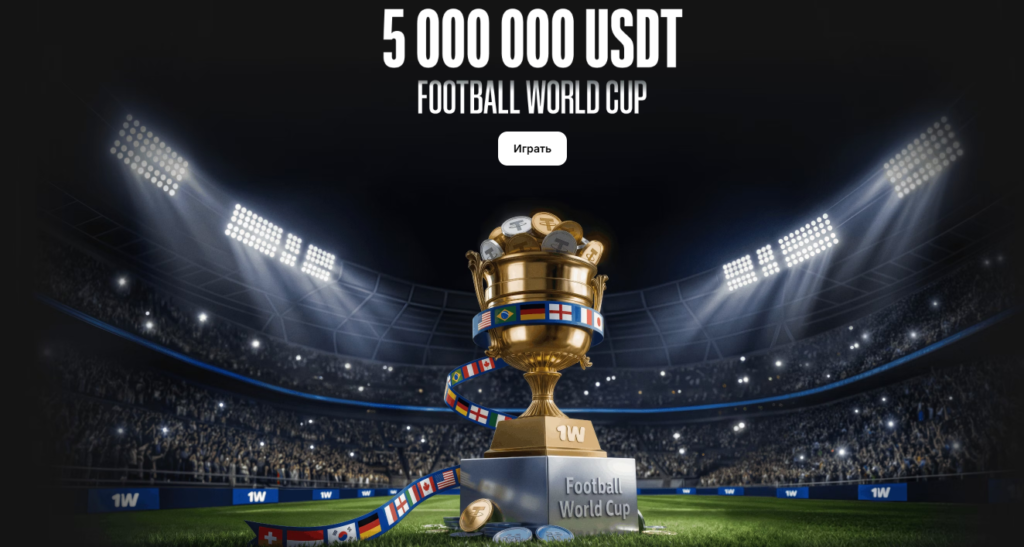 Бонусы и акции 1win для ставок на ЧМ-2026