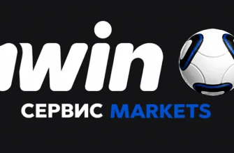 Markets 1win – что это и как пользоваться