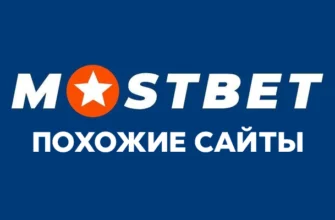 Сайты похожие на Mostbet – аналоги, копии и альтернативы