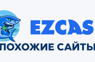 Сайты по типу Ezcash — похожие игровые сервисы, аналоги и копии