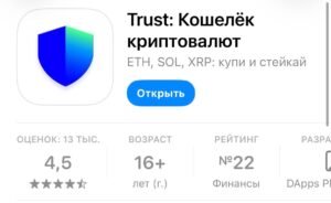 Почему я пользуюсь Trust Wallet